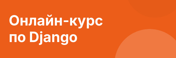 Онлайн-курс по Django