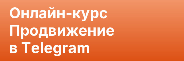 Онлайн-курс Продвижение в Telegram