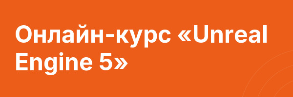 Онлайн-курс «Unreal Engine 5»