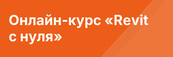 Онлайн-курс «Revit с нуля»