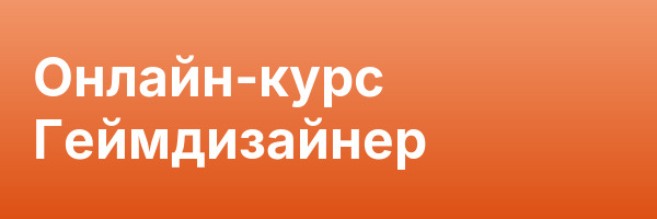 Онлайн-курс Геймдизайнер