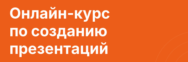 Онлайн-курс по созданию презентаций