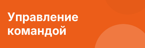 Управление командой
