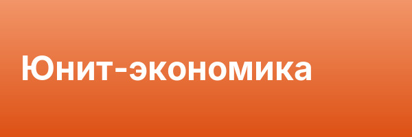 Юнит-экономика