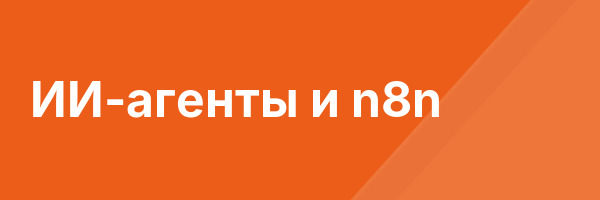 ИИ-агенты и n8n