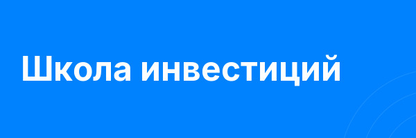 Школа инвестиций