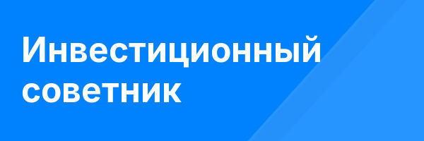 Инвестиционный советник