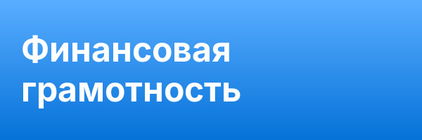 Финансовая грамотность
