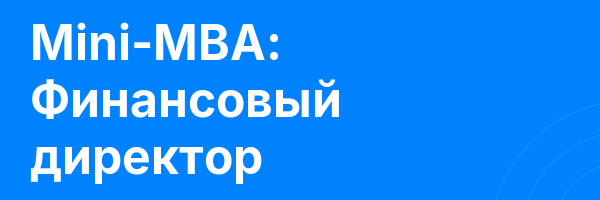 Mini-MBA: Финансовый директор
