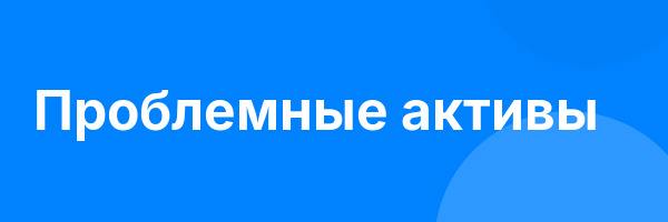 Проблемные активы