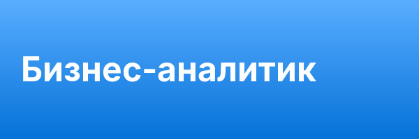 Бизнес-аналитик