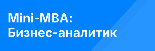 Mini-MBA: Бизнес-аналитик