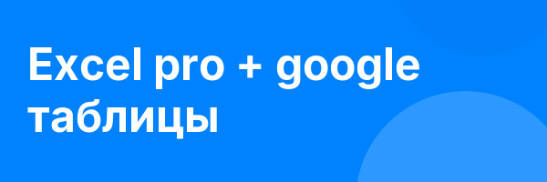 Excel pro + google таблицы