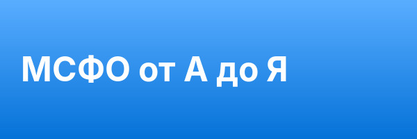 МСФО от А до Я
