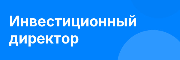 Инвестиционный директор