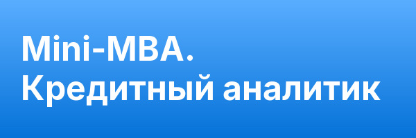 Mini-MBA. Кредитный аналитик