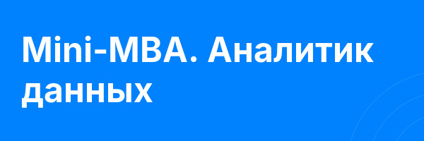 Mini-MBA. Аналитик данных