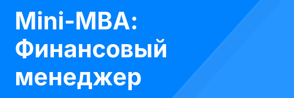Mini-MBA: Финансовый менеджер