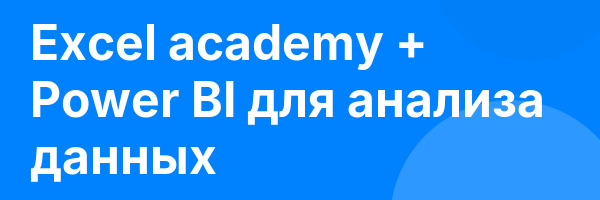 Excel academy + Power BI для анализа данных