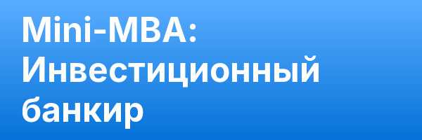 Mini-MBA: Инвестиционный банкир