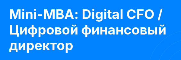 Mini-MBA: Digital CFO / Цифровой финансовый директор