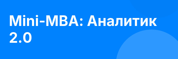 Mini-MBA: Аналитик 2.0