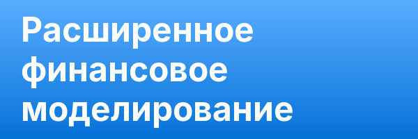 Расширенное финансовое моделирование