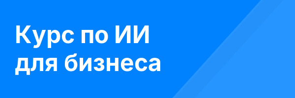 Курс по ИИ для бизнеса