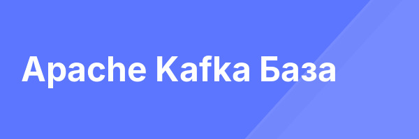 Apache Kafka База