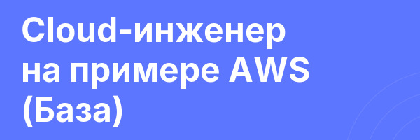 Cloud-инженер на примере AWS (База)