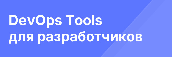 DevOps Tools для разработчиков