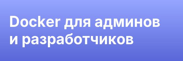 Docker для админов и разработчиков