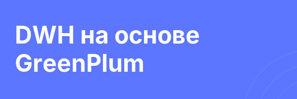 DWH на основе GreenPlum