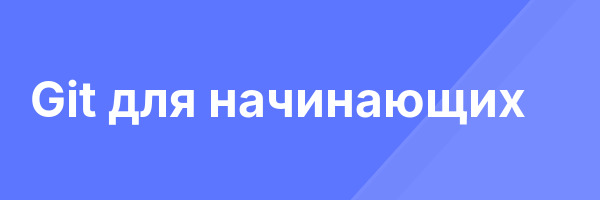 Git для начинающих