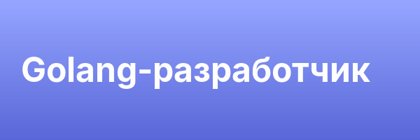 Golang-разработчик