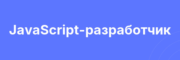 JavaScript-разработчик