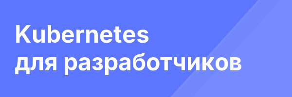 Kubernetes для разработчиков