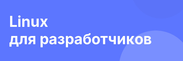 Linux для разработчиков