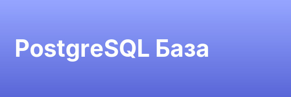 PostgreSQL База
