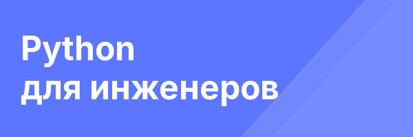 Python для инженеров