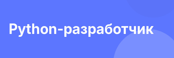 Python-разработчик