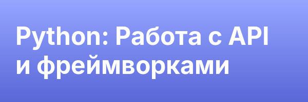 Python: Работа с API и фреймворками
