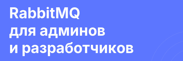 RabbitMQ для админов и разработчиков