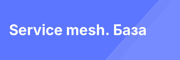Service mesh. База