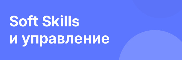 Soft Skills и управление