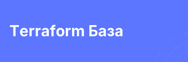 Terraform База