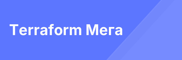Terraform Мега