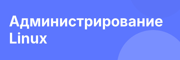 Администрирование Linux