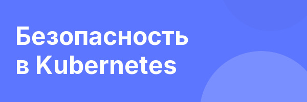 Безопасность в Kubernetes