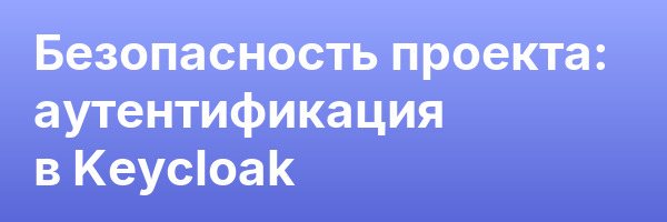 Безопасность проекта: аутентификация в Keycloak